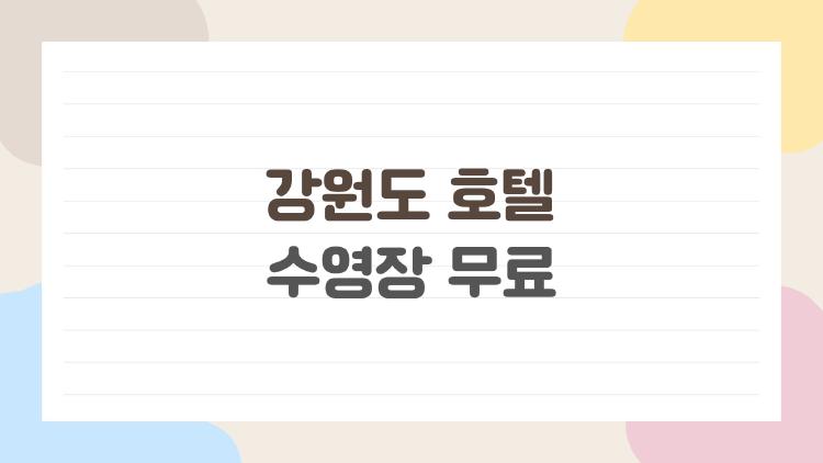 강원도 호텔 수영장 무료