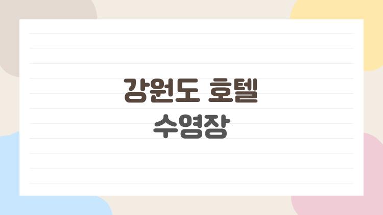강원도 호텔 수영장