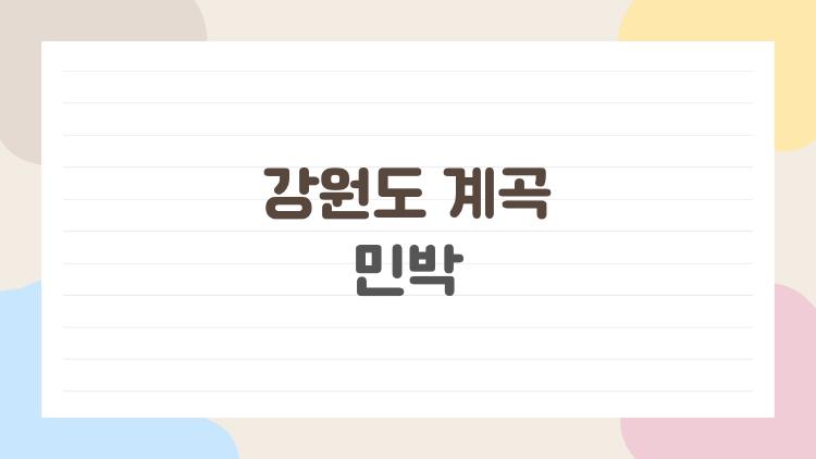 강원도 계곡 민박