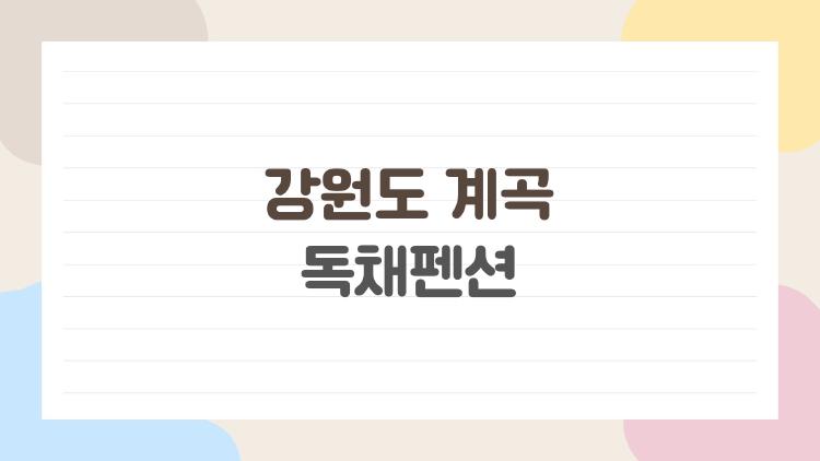 강원도 계곡 독채펜션