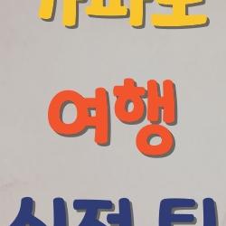 가파도 여행, 청보리 물결에 반한 사람들 왜 이렇게 많아?