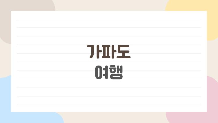 가파도 여행, 청보리 물결에 반한 사람들 왜 이렇게 많아?