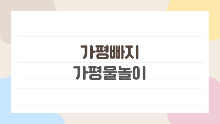가평빠지 가평물놀이