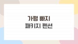 가평 빠지 패키지 펜션, 무제한 물놀이+바베큐가 이 가격?
