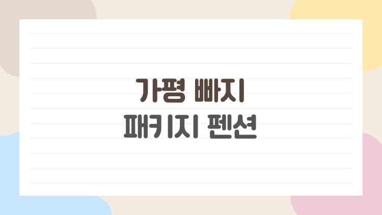 가평 빠지 패키지 펜션, 무제한 물놀이+바베큐가 이 가격?