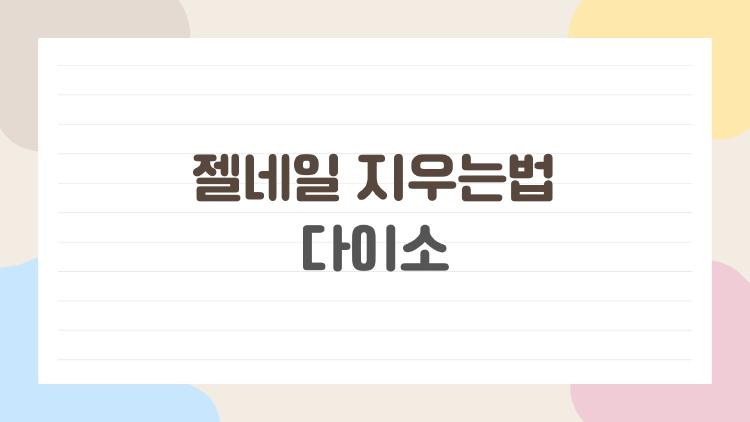 젤네일 지우는법 다이소