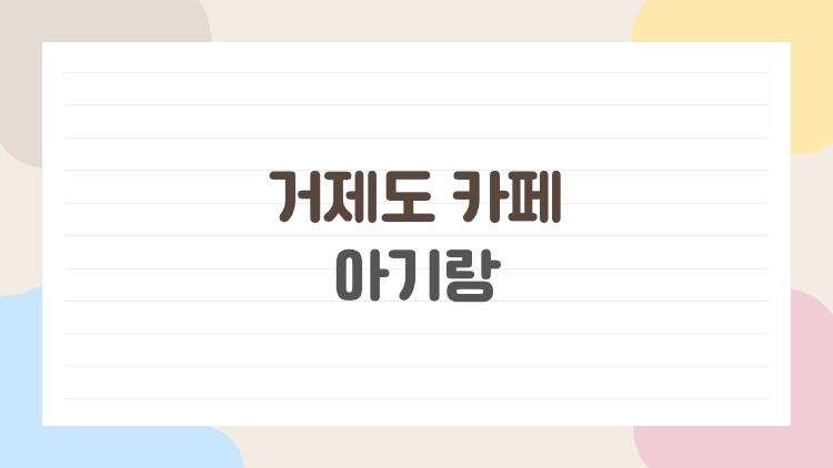거제도 카페 아기랑