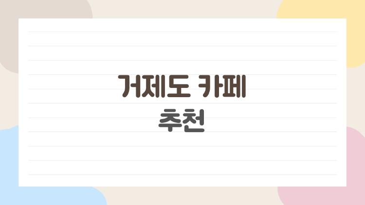 거제도 카페 추천