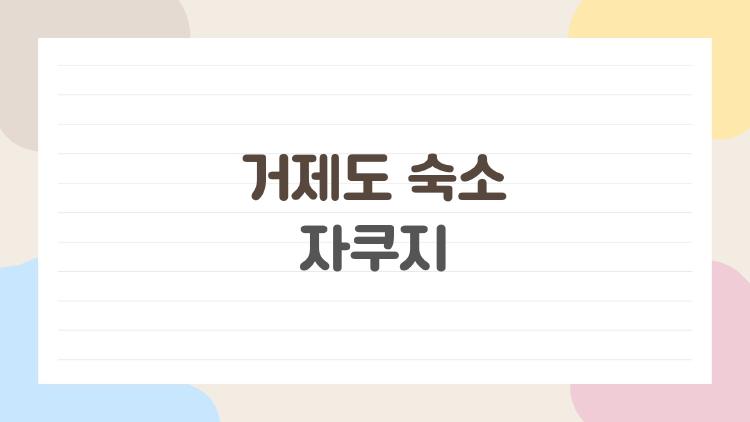 거제도 숙소 자쿠지
