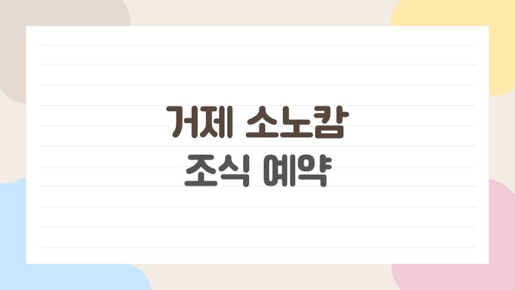 거제 소노캄 조식 예약