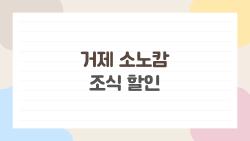 거제 소노캄 조식 할인, 사전 결제 15% 빼고 후회할 걸?