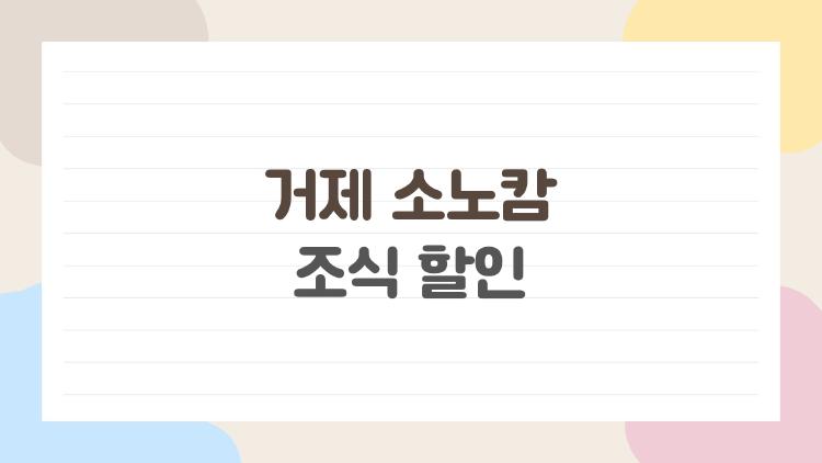 거제 소노캄 조식 할인, 사전 결제 15% 빼고 후회할 걸?