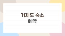 거제도 숙소 예약, 오션뷰가 진짜 값어치를 할까