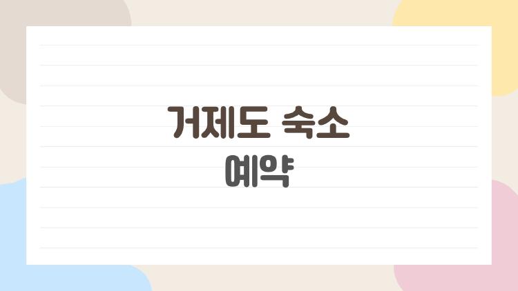 거제도 숙소 예약