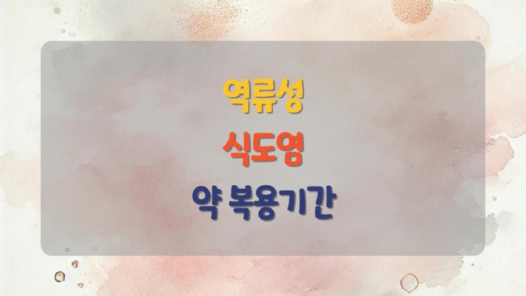 역류성식도염약복용기간, 증상 없어졌는데 끊어도 될까 진짜 걱정돼