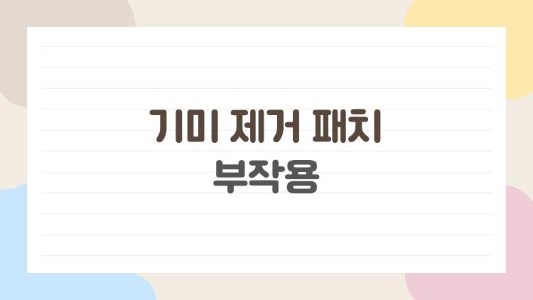 기미 제거 패치 부작용, 써보고 후회한 이유 TOP3