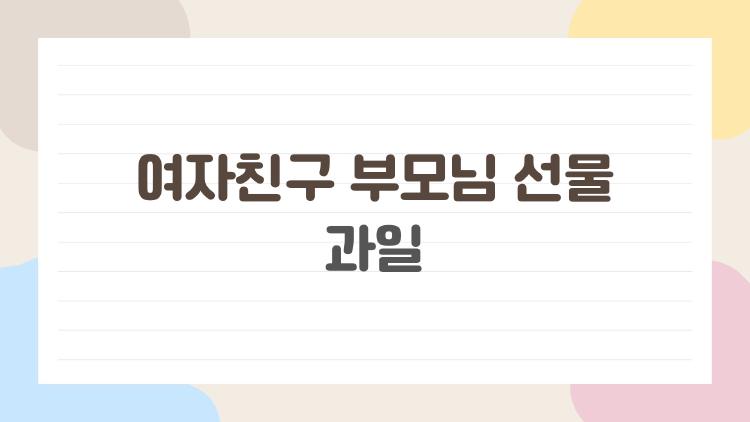 여자친구 부모님 선물 과일