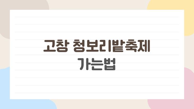 고창 청보리밭축제가는법