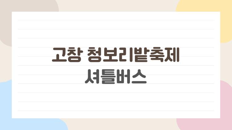 고창 청보리밭축제 셔틀버스