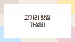 고기리 맛집 가성비, 주말에 줄 서서 먹는 이곳 5곳이 최고라는 이유