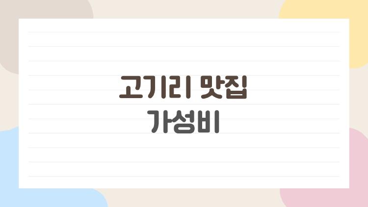 고기리 맛집 가성비