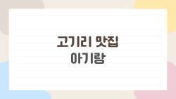 고기리 맛집 아기랑, 유모차 끌고 가도 후회없는 3곳만 뽑아봤어요