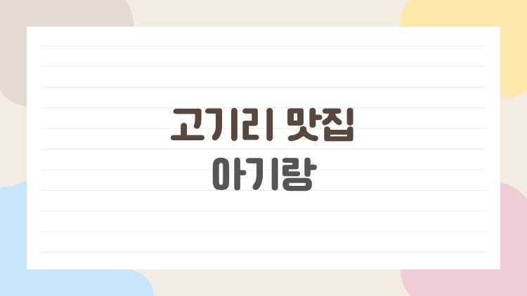 고기리 맛집 아기랑