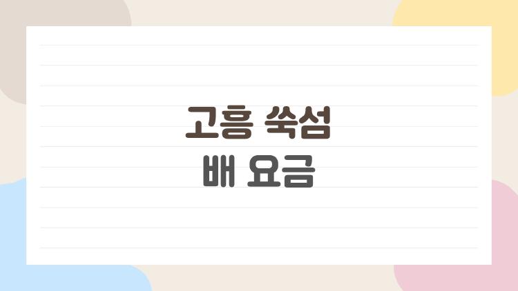 고흥 쑥섬 배 요금