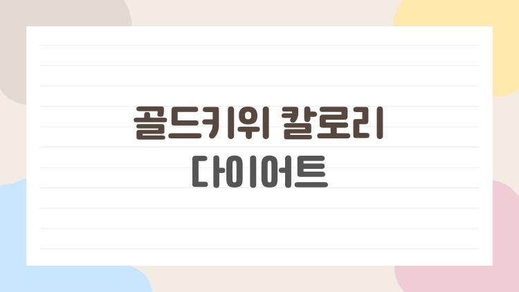 골드키위 칼로리 다이어트