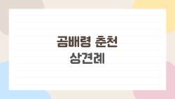곰배령 춘천 상견례, 부모님 첫 만남에서 대차게 망한 이유?