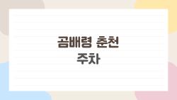 곰배령 춘천 주차, 사람들이 헷갈려하는 진짜 현실 팁