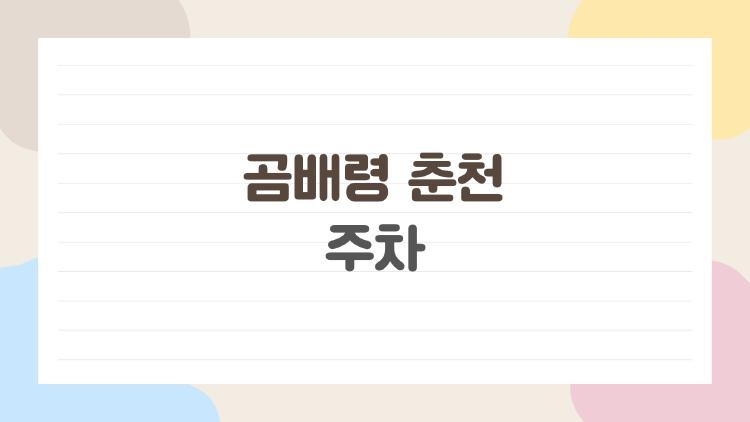곰배령 춘천 주차