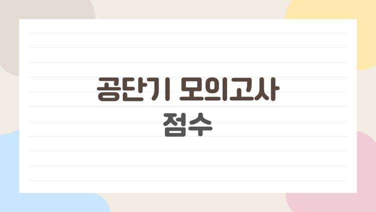 공단기 모의고사 점수, 80점대면 진짜 합격할 수 있을까?