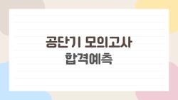 공단기 모의고사 합격예측, 이 점수면 합격 확률이 정말 올라갈까