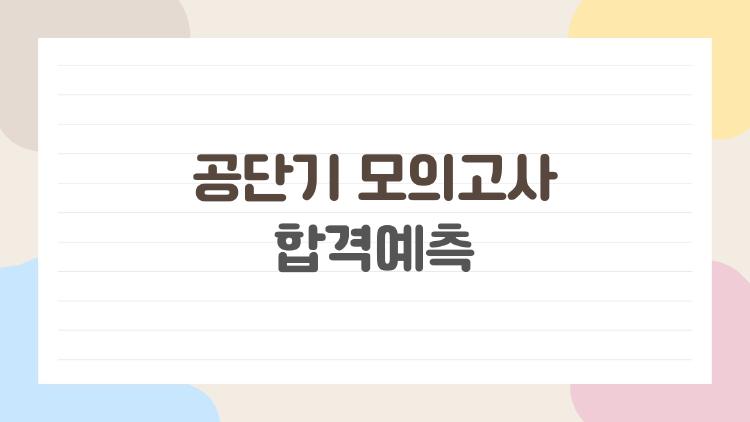 공단기 모의고사 합격예측, 이 점수면 합격 확률이 정말 올라갈까