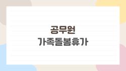 공무원 가족돌봄휴가 연 10일, 2026년 어디까지 쓸 수 있을까?
