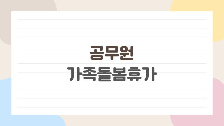 공무원 가족돌봄휴가
