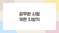 공무원 시험 개편 지방직, 2026년 마지막 기회라는데 과연 그 이유는?