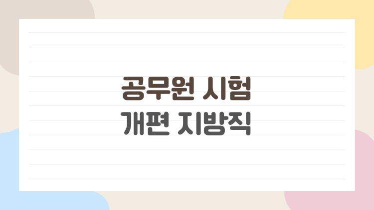 공무원 시험 개편 지방직, 2026년 마지막 기회라는데 과연 그 이유는?