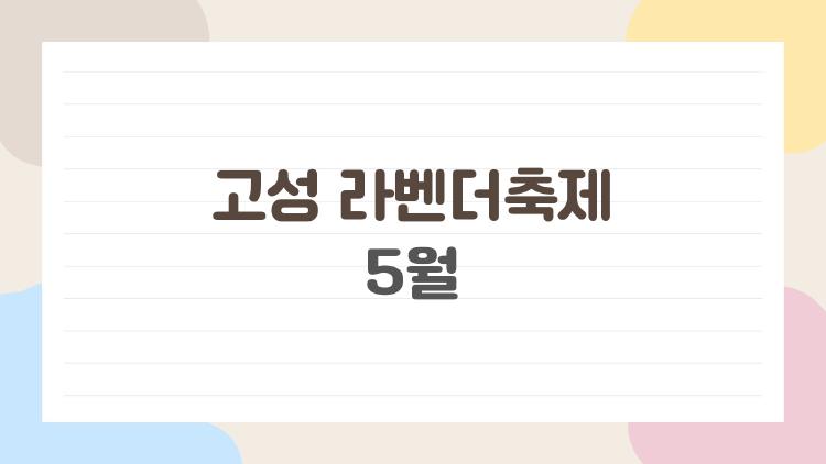 고성 라벤더축제 5월