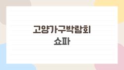 고양가구박람회 쇼파, 사람들은 왜 이번에 다 여기서 고르나요