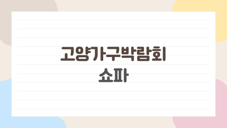 고양가구박람회 쇼파