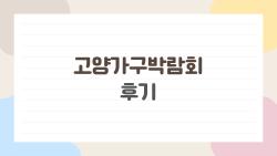 고양가구박람회 후기, 혼수·이사 고민이 한 번에 풀렸다