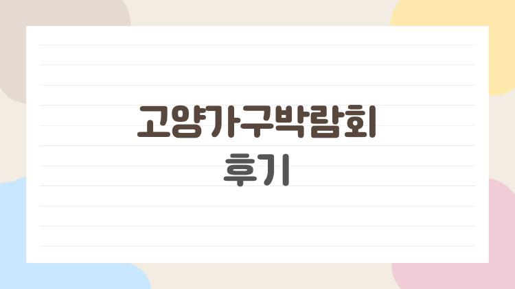 고양가구박람회 후기, 혼수·이사 고민이 한 번에 풀렸다