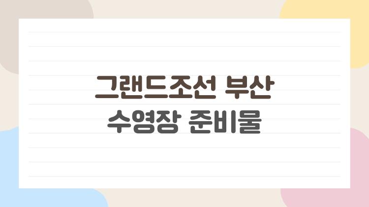 그랜드조선 부산 수영장 준비물