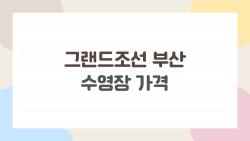 그랜드조선 부산 수영장 가격, 투숙객 무료냐? 성수기 패키지 비밀까지 한 번에 정리