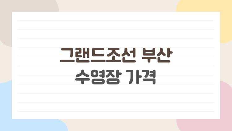 그랜드조선 부산 수영장 가격