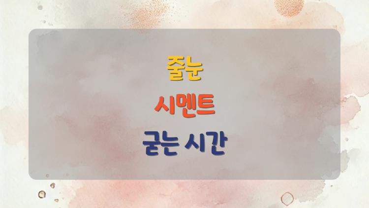 줄눈 시멘트 굳는 시간