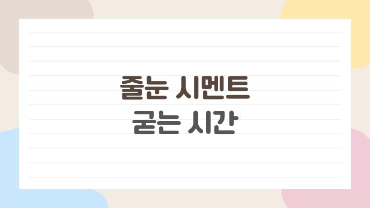 줄눈 시멘트 굳는 시간, 폴리우레아가 1위인 진실