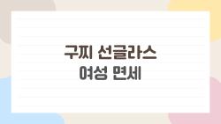 구찌 선글라스 여성 면세, 반값으로 겟한 내 꿀팁 대공개